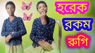 হরেক রকম রুগি রাজবংশী কমেডি ভিডিও Horek rokom rugi Rajbongshi comedy video [upl. by Anirat403]