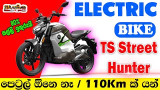 TS Street Hunter Electric Motorbike In Sri Lanka [upl. by Akeme275]