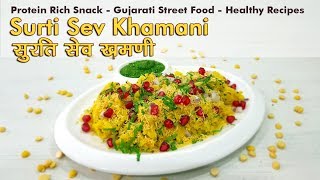 SURTI SEV KHAMANI सुरति सेव खमणी AMIRI KHAMAN अमीरी खमण Gujarati street food  Surti food Jain Food [upl. by Willard]