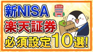 【有料級】新NISAを楽天証券でやる際の必須設定１０選をまとめて解説！ [upl. by Parrnell985]