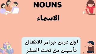 Grammar Nouns شرح اول درس جرامر الاسماء تأسيس من تحت الصفر [upl. by Kramal]