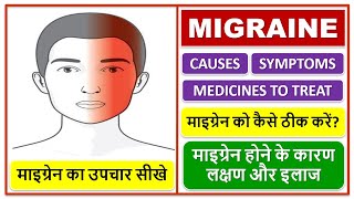 MIGRAINE माइग्रेन CAUSES MEDICINE TREATMENT माइग्रेन को कैसे ठीक करें माइग्रेन का उपचार सीखे [upl. by Kimber719]