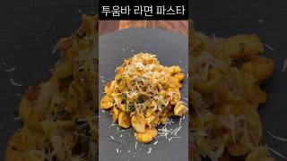 투움바 라면 파스타 Toowoomba ramen pasta 집에서 5분 초간단 레시피 [upl. by Alyse319]