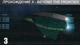 Прохождение X  Beyond The Frontier  3 [upl. by Zahavi]