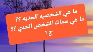 ما هي الشخصيه الحديه ؟ ما هي صفات الشخص الحدي ؟ ج١ [upl. by Nimar]