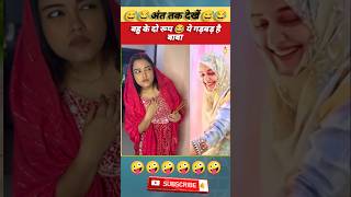 बहु के दो रूप 😂 ये गड़बड़ है बाबा trend viral comedyvideo coupalvideo shorts wife funny bahu [upl. by Elissa]