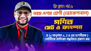 B x অনুপাত x 2 8 এর গুণনীয়ক  সেটটিকে তালিকা পদ্ধতিতে প্রকাশ কর  সেট ও ফাংশন  পর্ব০৬ [upl. by Rennold]