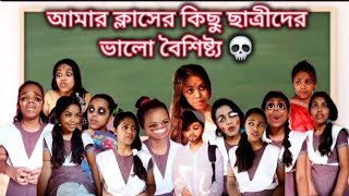 আমার ক্লাসে ছাত্রীদের কিছু ভালো বৈশিষ্ট্য। Part 3 ❤️❤️funny relatable trending missdeb bangoli [upl. by Eisaj]