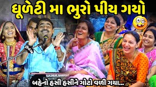 ધૂળેટી મા ભુરો પીય ગયો  Mayabhai Ahir  new comedy jokes 2024  Aapnu Loksahitya [upl. by Ynots]