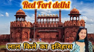 लाल किला दिल्ली का इतिहास  Red Fort Delhi history in Hindi [upl. by Nette608]