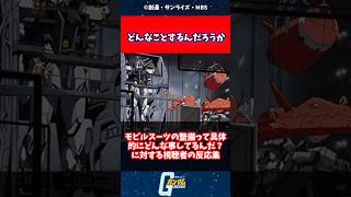 モビルスーツの整備って具体的にどんな事してるんだ？に対する読者の反応集 [upl. by Nahtnaoj]