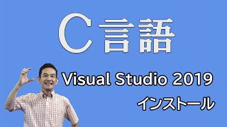 Ｃ言語 01 Visual Studio 2019のインストール [upl. by Dimo]