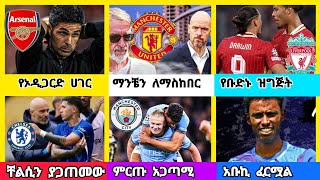 ስፖርት ዜና ሀሙስ ጥቅምት 142017 [upl. by Erreit]