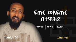 አንዱ ባሕርይ ኢፍጡር ወይስ ፍጡር  በሥጋ ፍጡር  ተዋሕዶ [upl. by Aniahs]