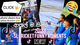 ක්‍රිකට්වල ආතල් ම සිද්ධි 12ක්😅🤣 Part 2  Cricket Funny Moments Trending Collection🤣😂🤘🏏tiktokfunny [upl. by Erasaec]