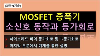 과학N기술 MOSFET 증폭기의 소신호 동작 및 등가회로 [upl. by Ardisj]