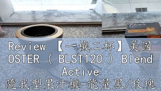 Review 【一機二杯】美國 OSTER  BLST120  Blend Active 隨我型果汁機能量黑玫瑰金金屬藍 [upl. by Suolhcin656]