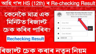 How to check HS Rechecking Result How to check ahsec HS Rechecking Result Rechecking Result [upl. by Nannek97]