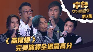 中年好聲音 ｜第7集 ｜《 燕尾蝶 》 完美演繹全場最高分｜ 周吉佩 ｜ 曹敏寶 ｜ 丁文俊 ｜ 顏志恒 ｜ 魏嘉信 [upl. by Nossah131]