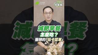 減肥早餐吃什麼🤔？醫師都在吃的「低卡菜單」超飽又會瘦💯｜林毅新 內分泌暨新陳代謝科醫師【早安健康】 [upl. by Ramsden]