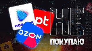 🔵Почему я не инвестирую в российские акции роста [upl. by Elset900]