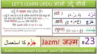 Video 23  Consonant Cluster ‘Jazm’  Understand Jazm जज़्म 5minuteacademy [upl. by Knowling788]