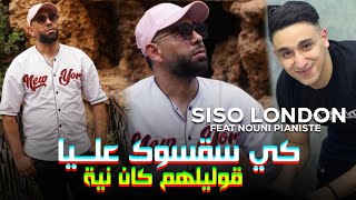 Cheb siso London 2024 ki ysa9sok 3liya golilhom kan niya  كي يسقسوك عليا ft nouni pianiste [upl. by Leahcimnaj]