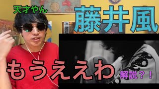 藤井 風Fujii Kaze  quotもうええわquotMoEhWa Official Video • リアクション動画？解説動画？ • Reaction Video  PJJ [upl. by Adil]