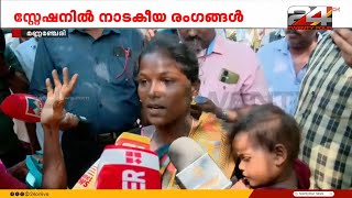 ഭർത്താവ് ഒരുതെറ്റും ചെയ്തിട്ടില്ല കേസും ഇല്ല പ്രതികളുടെ ബന്ധുക്കൾ പൊലീസ് സ്റ്റേഷനിൽ [upl. by Hbaruas836]