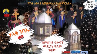 ምስካየ ኅዙናን መድኃኔ ዓለም ሚዲያ is live [upl. by Lowis]