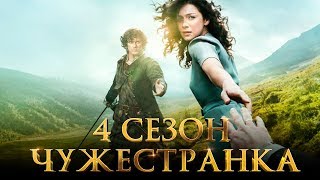 Чужестранка 4 сезон Обзор  Трейлер 2 на русском [upl. by Anelat55]