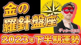 【2023年下半期の運勢】金の羅針盤座｜五星三心占いで2023年下半期を鑑定【ゲッターズ飯田】 [upl. by Anniram]