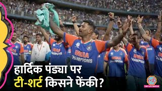 T20 World Cup जीत के सेलिब्रेशन में Hardik Pandya पर Wankhede Stadium में टीशर्ट किसने फेंकी [upl. by Nuawed]