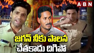 జగన్ నీకు పాలన చేతకాదు దిగిపో  Constable Sensational Comments On Ys Jagan  ABN Telugu [upl. by Joellen41]