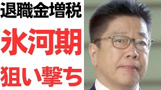 【退職金増税】就職氷河期狙い撃ち！退職金課税見直し再始動！加藤勝信が早速本性出してきた！ [upl. by Yonatan]