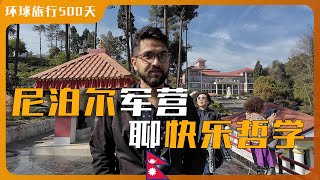 与尼泊尔高级军官围炉夜谈唱跳｜探访尼泊尔军事基地｜尼泊尔人的快乐哲学 [upl. by Killian]