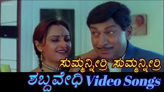 Summanirri Summanirri  Shabdavedhi  ಶಬ್ದವೇಧಿ  Kannada Video Songs [upl. by Neerol]