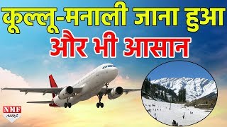 Kullu Manali का Plan करने वालों के लिए बड़ी खुशखबरी [upl. by Norud]