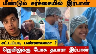 மீண்டும் சர்ச்சையில் இர்பான்ஜெயிலுக்கு போக தயாரா வலுக்கும் கண்டனம்irfan irfanbaby [upl. by Mureil]