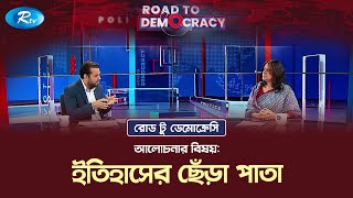 ইতিহাসের ছেঁড়া পাতা। Torn pages of history  Sharmin Ahmad  Road to Democracy  Rtv Talkshow [upl. by Winifield]