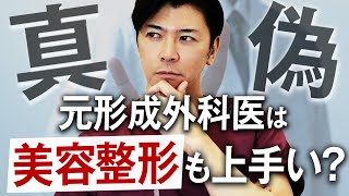 【美容整形のドクター選び】形成外科出身の医師は優秀？形成外科医しか採用しない美容クリニックの裏事情 [upl. by Fisher]