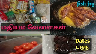 மீன் வறுவல்  lunch routine vlog மளிகை பொருட்கள்  Dont buy this DATES [upl. by Valda]