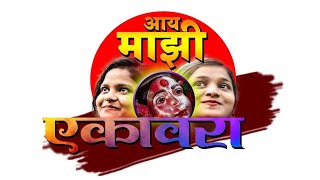 AAY MAJHI EKVEERA  SIDDHIKA KOLI  SARGAM KOLI PRAVIN KOLI DRAVESH PATIL [upl. by Alie686]