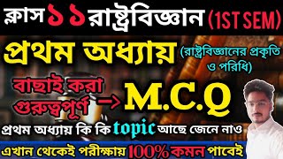 CLASS 11 POLITICAL SCIENCE IST SEMESTER IST CHAPTER MCQ SUGGESTION 2024PART1 [upl. by Acinomad]