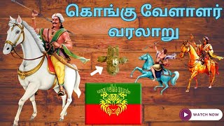 கொங்கு வேளாளர் வரலாறு  kongu vellalar history in tamil [upl. by Suiremed]