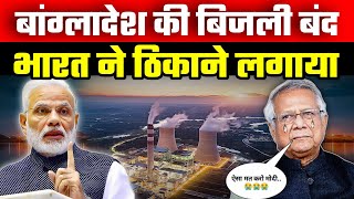 बांग्लादेश की बिजली बन्द भारत ने ठिकाने लगाया  India Electricity Power  India Bangladesh Relations [upl. by Ahsiemac]