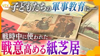 「日本の兵隊さんが戦えば必ず勝ち…」戦時中に子どもたちに読まれた『国策紙芝居』当時の“教育”を今に伝える意味― [upl. by Ahtanoj416]