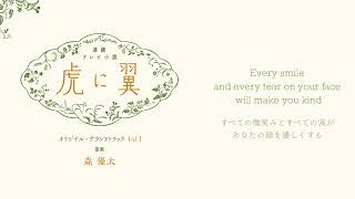 You are so amazing 『虎に翼』メインテーマ【Official Audio】 [upl. by Whelan]