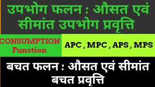 ConsumptionFunction  उपभोग फलन  APC MPC APS MPS [upl. by Nnylirak]