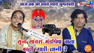 आज तक की सबसे प्यारी जुगलबंदी  काली गाड़ी लानी है DJ REMIX  ANITA JANGID amp SANT MOHANLAL [upl. by Prem808]